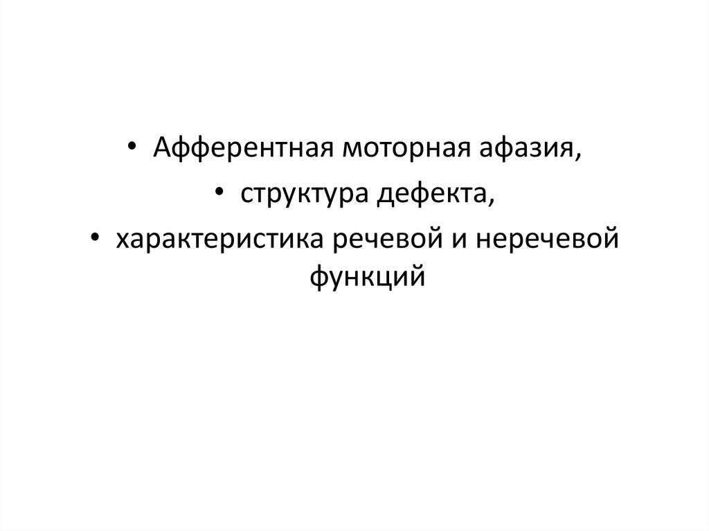 Эфферентная афазия. Эфферентная моторная афазия структура дефекта. Задания при эфферентной моторной афазии. Структура дефекта при эфферентной моторной афазии. Упражнения при эфферентной моторной афазии.