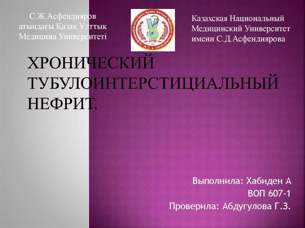 Хронический тубулоинтерстициальный нефрит презентация