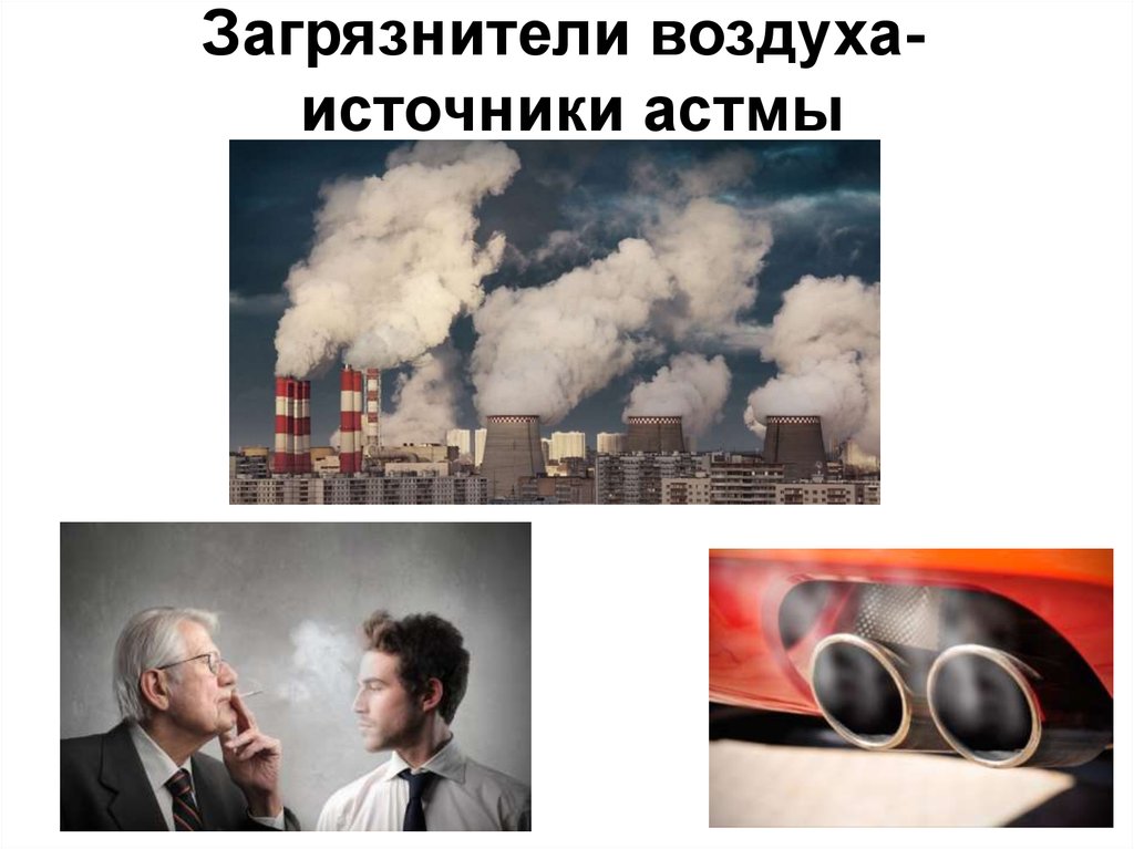 Загрязнители воздуха- источники астмы