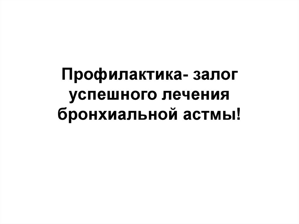 Профилактика- залог успешного лечения бронхиальной астмы!