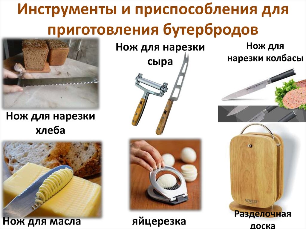 Инструменты и приспособления для приготовления бутербродов