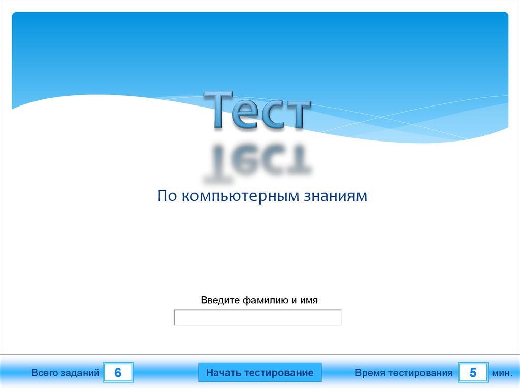 Презентация с тестами