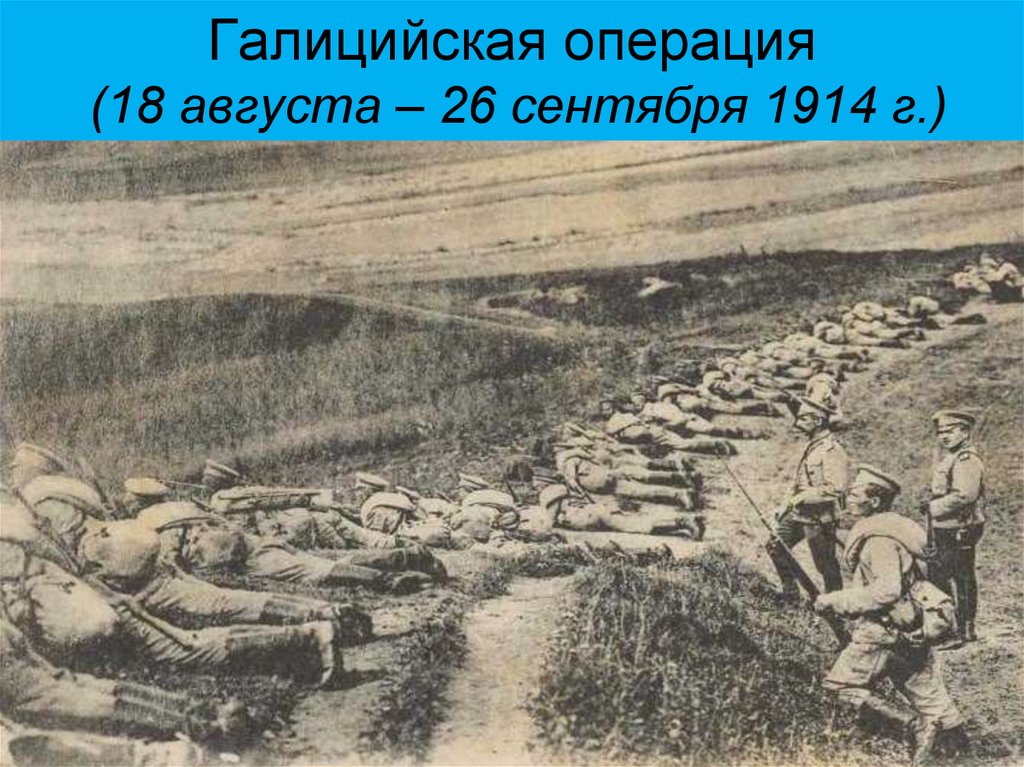 Галиция 1916. Галицийская битва 1914 Николая Иванова. Галицийская операция 1914 участники. 26 Августа 1914 Галицийская операция.