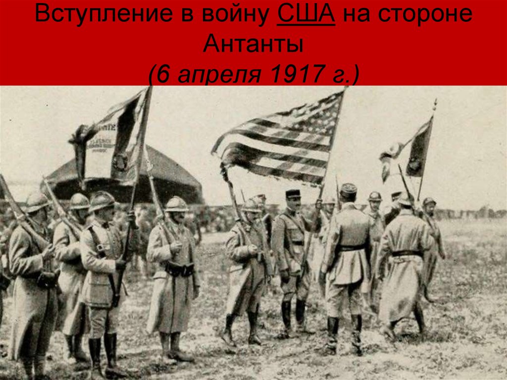 Вступление в первую мировую. Вступление США В войну на стороне Антанты. Соединённые штаты Америки вступили в первую мировую войну.. Первая мировая война 1917 США. Участие США В первой мировой войне, 1917—1918..