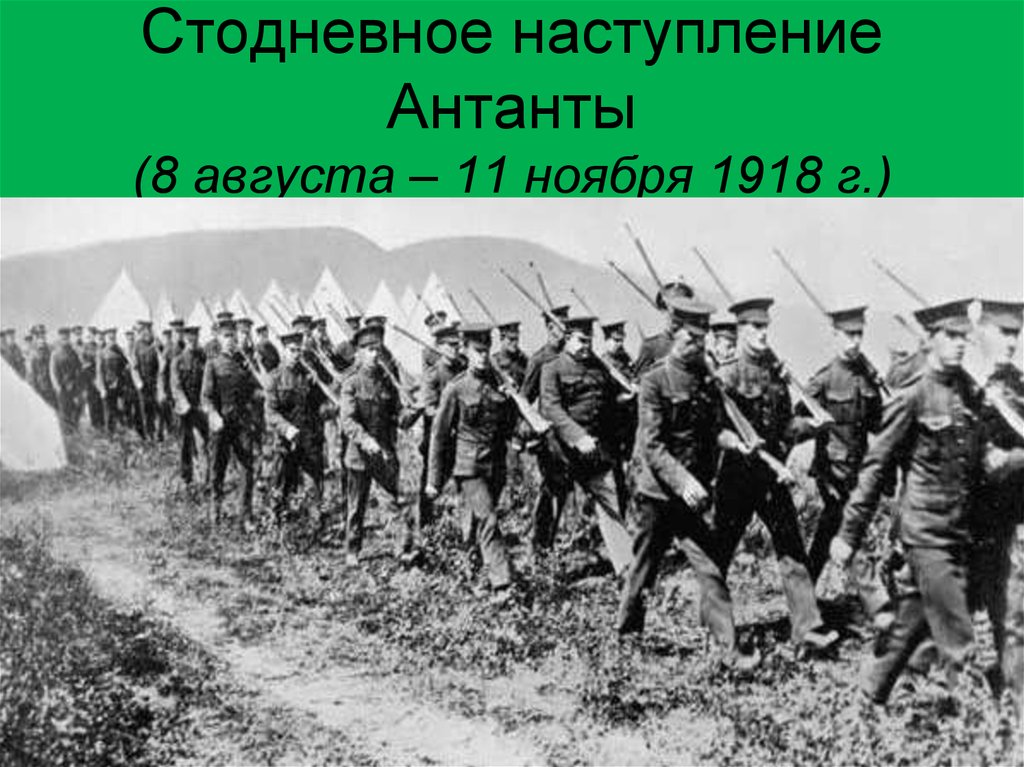 Возможно наступление. Стодневное наступление 1918. Стодневное наступление Антанты 1918. Контрнаступление Антанты июль 1918. Стодневное наступление первая мировая война.