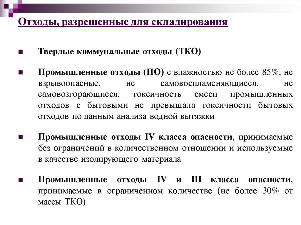 Условия и ограничения захоронения отходов.