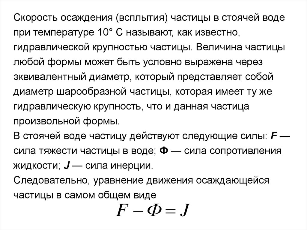 При температуре 10. Скорость оседания частиц формула. Гидравлическая крупность частиц. Скорость осаждения частиц. Расчет скорости осаждения.