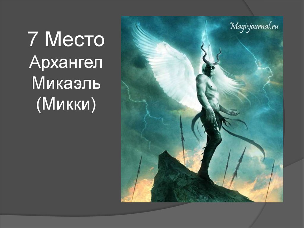 7 Место Архангел Микаэль (Микки)