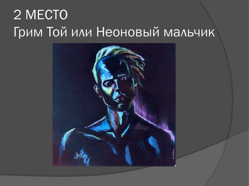 2 МЕСТО Грим Той или Неоновый мальчик
