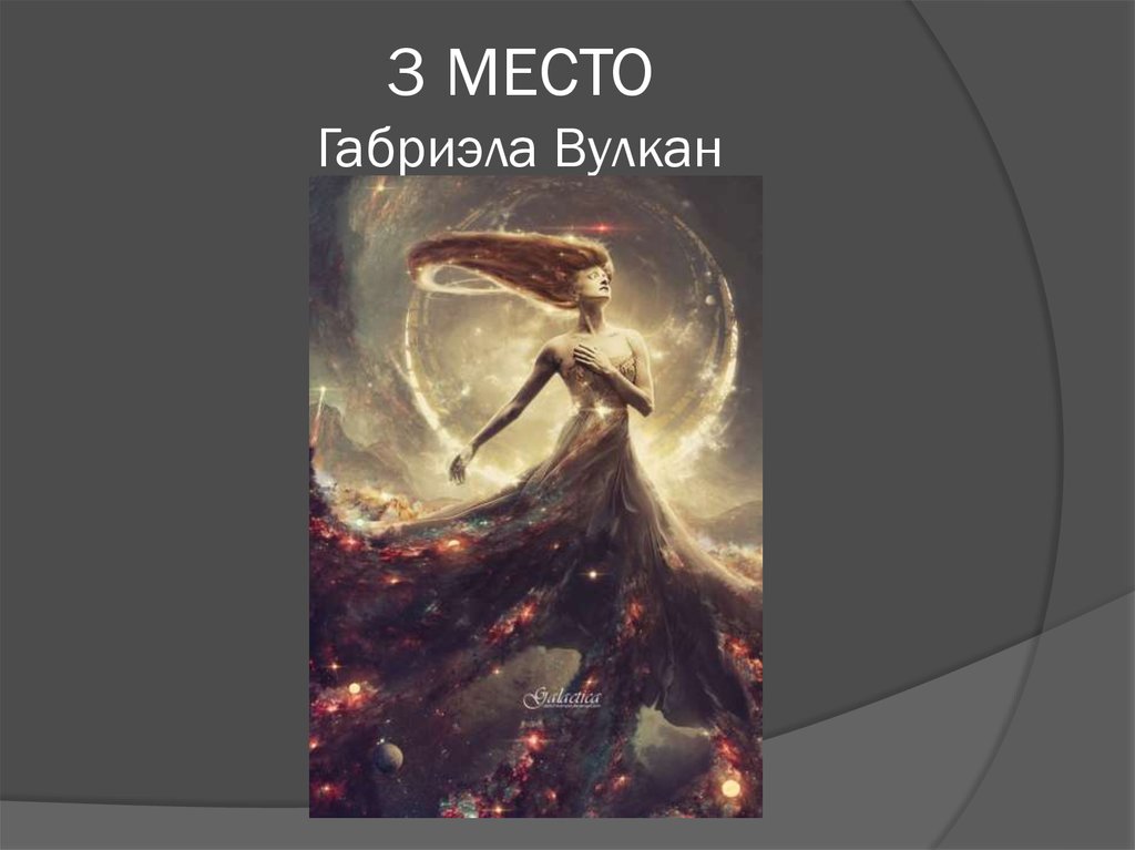 3 МЕСТО Габриэла Вулкан