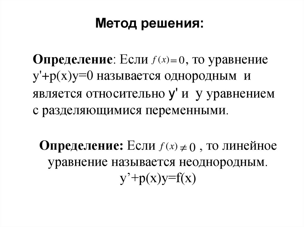 Диф уравнения с разделяющимися переменными. Уравнение с разделяющимися переменными. Уравнение с разделяющимися переменными дифференциальные уравнения. Уравнения с разделяющимися переменными определение. Обыкновенным дифференциальным уравнением называется.