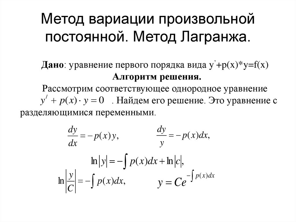 Причина первого порядка. Решение НЛДУ методом Лагранжа. Метод Лагранжа диф ур. Метод Лагранжа дифференциальные уравнения 1. Метод Лагранжа диф уравнения.