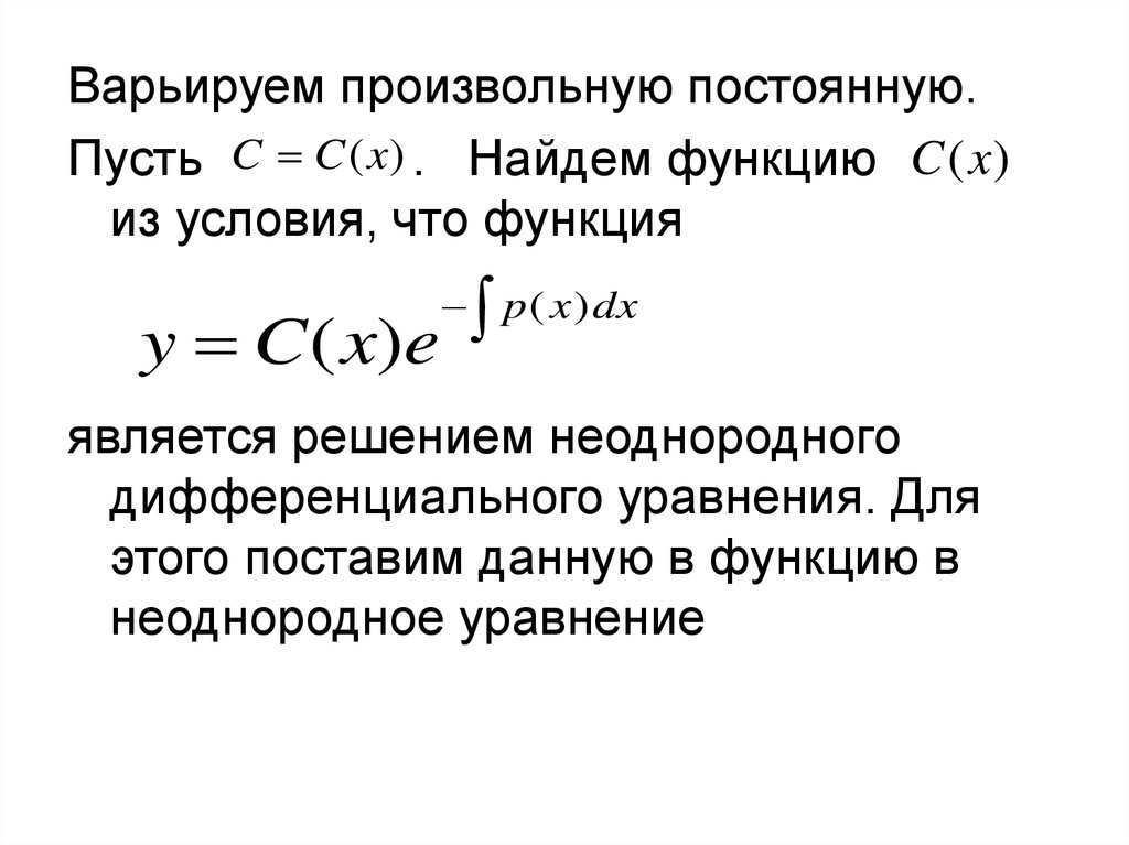 Однородные и неоднородные дифференциальные уравнения. Произвольная постоянная. Неоднородные дифференциальные уравнения. Произвольные постоянные в дифференциальных уравнениях.