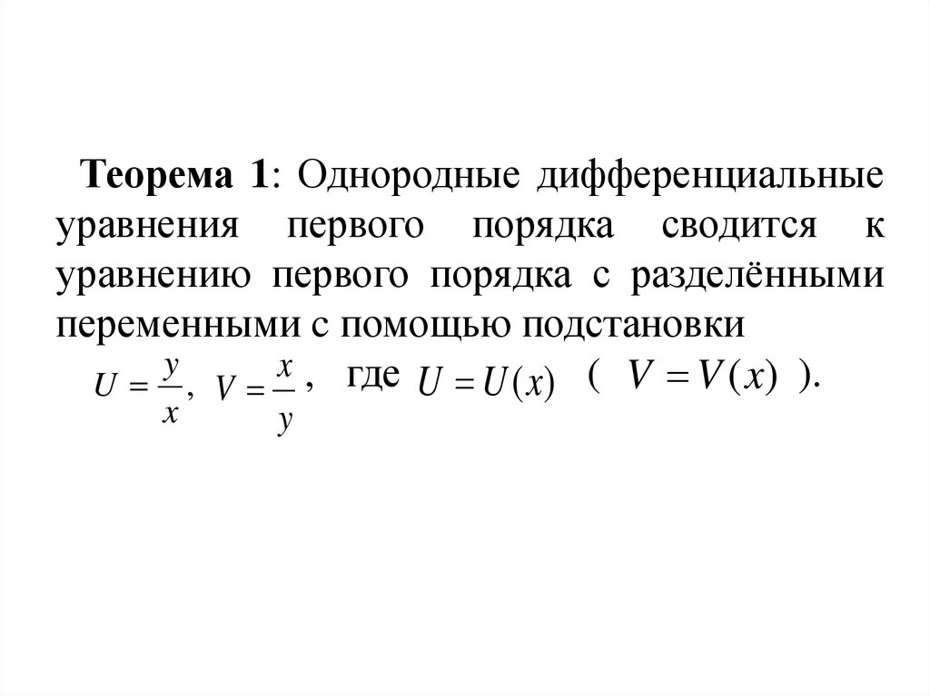 Теорема единственности дифференциальные уравнения. Теорема существования и единственности. 41. Теорема о единственности аналитической функции.. Теорема о существовании и единственности площади многоугольника.