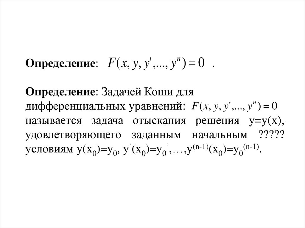 Решить дифференциальные уравнения коши. Задача Коши для дифференциального уравнения. Zadacha Koshi. Задача Коши для системы обыкновенных дифференциальных уравнений. Дифференциальные уравнения высших порядков задача Коши.