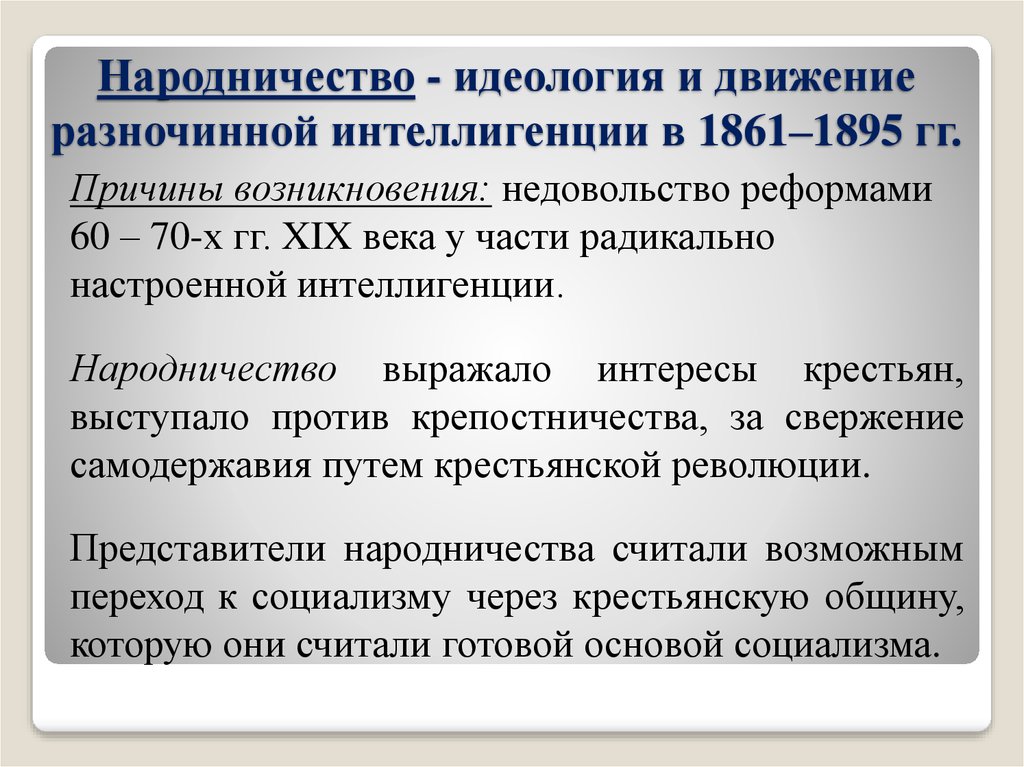 Причин народничество. Зарождение народничества. Причины возникновения движения народников. Причины народничества. Идеология народничества.