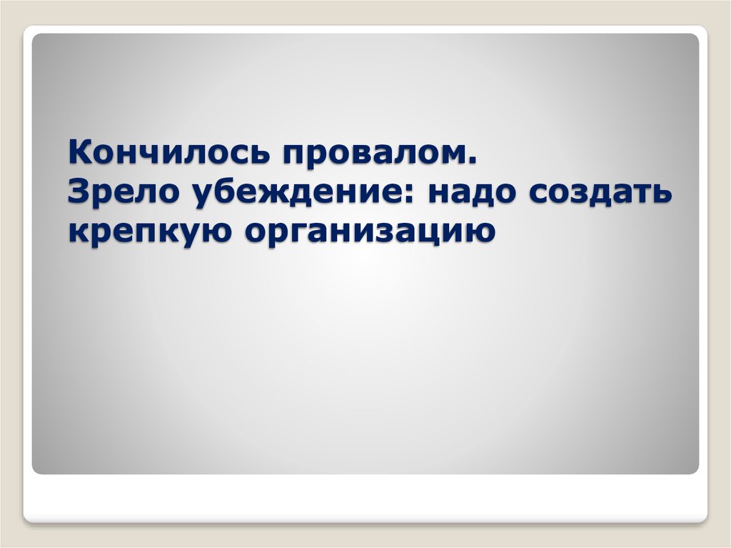 12 закончится. Закончились слайды(. Неудачи закончатся.