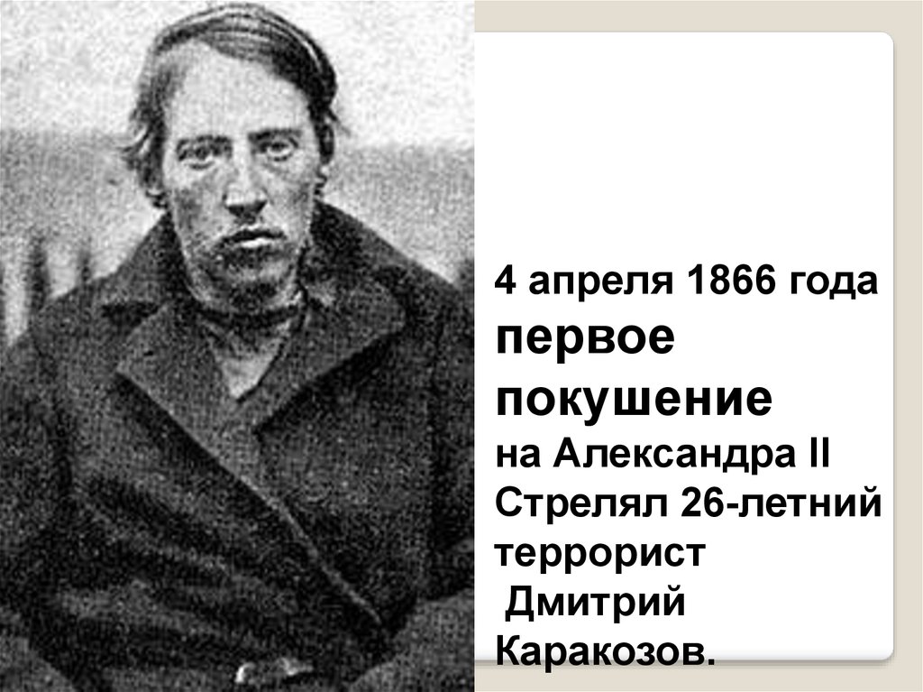 Покушение дмитрия каракозова. Покушения 1866 год Каракозов.