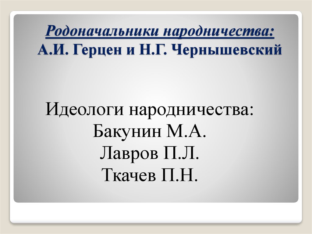 Народничество презентация. Родоначальники народничества. Герцен Чернышевский Бакунин. Герцен Чернышевский Ткачев Лавров.