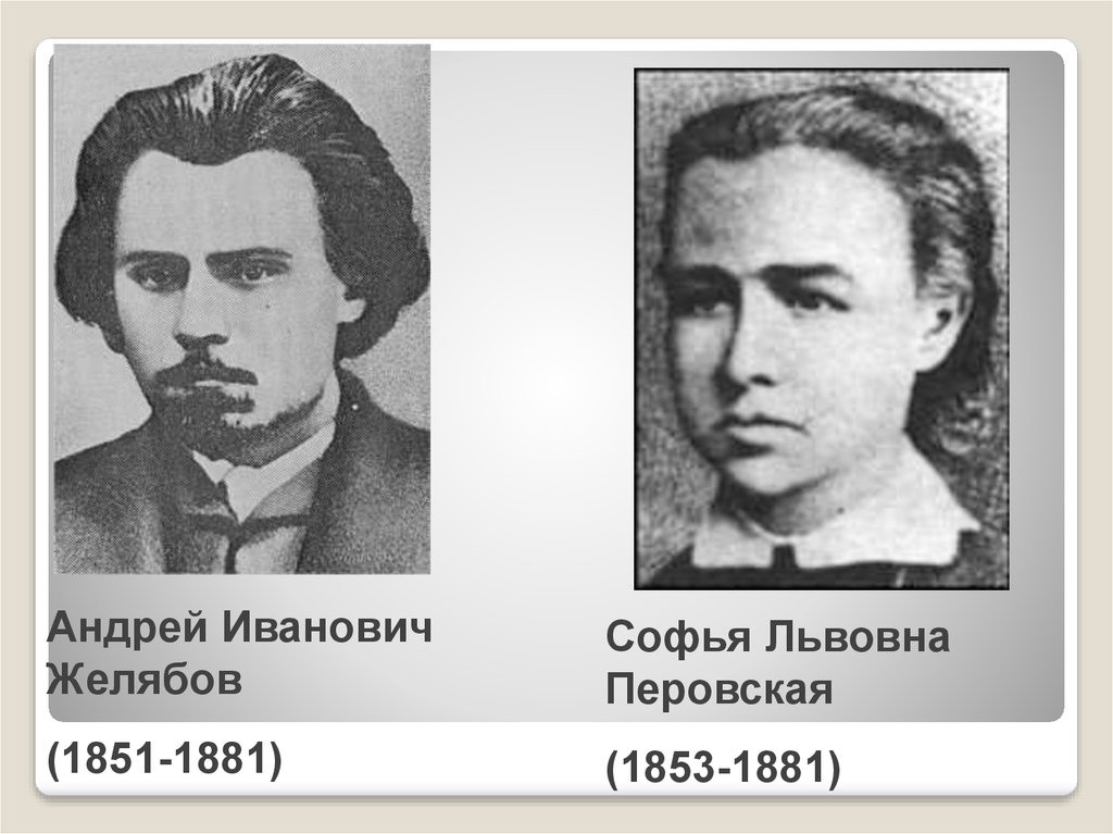 Фигнер желябов революционное народничество. Софья Перовская (1853-1881). Желябов Андрей Иванович (1851-1881).. Андрей Желябов. Софья Перовская и Андрей Желябов.