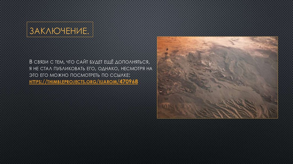 Заключение.