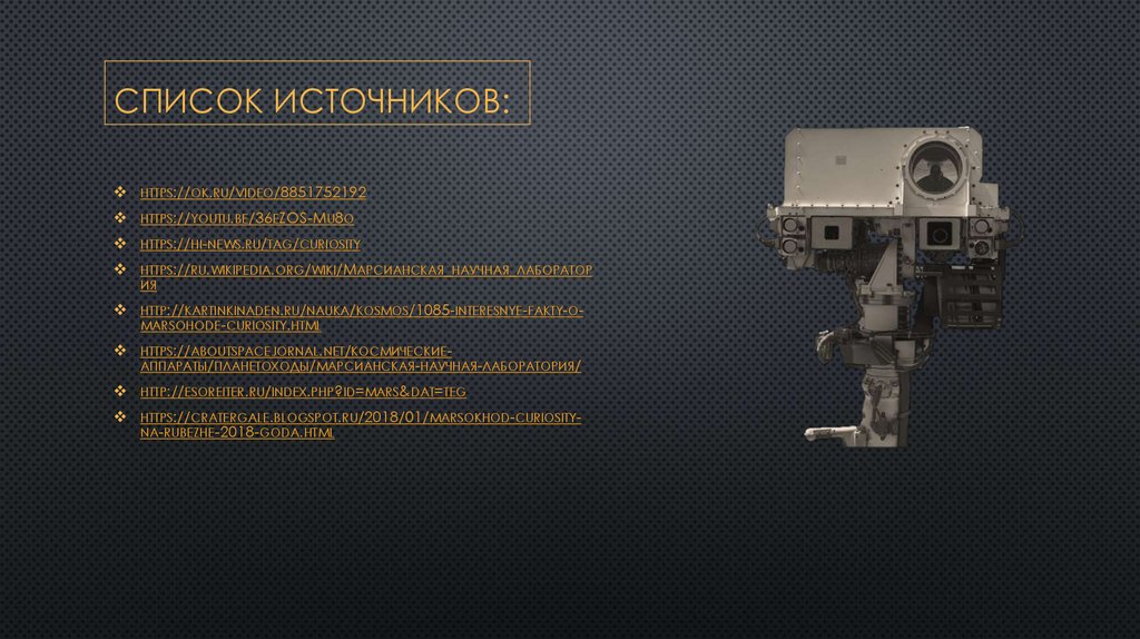 Список источников: