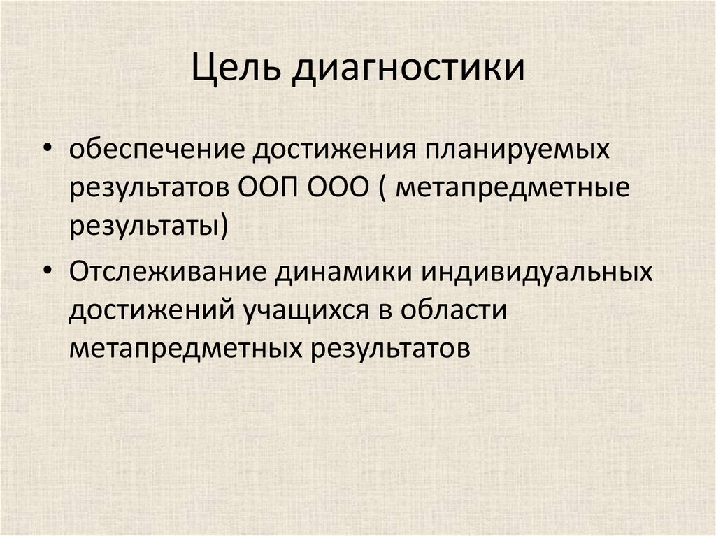 Диагностическая цель