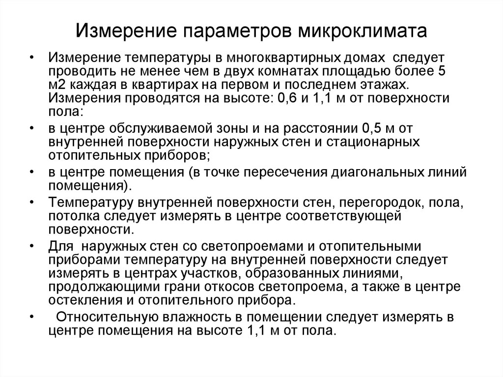 Методы измерения параметров микроклимата. Замеры параметров микроклимата. Методика измерения параметров микроклимата в помещениях. Измерение параметров микроклимата на рабочем месте.