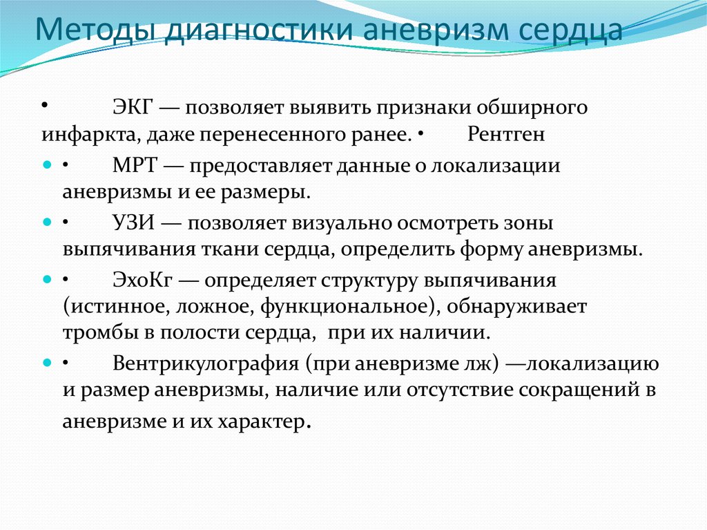 Сердце метода. Методы диагностики сердца. Метод диагностики сердца. Методы диагностики аневризмы. Аневризма сердца диагностика.