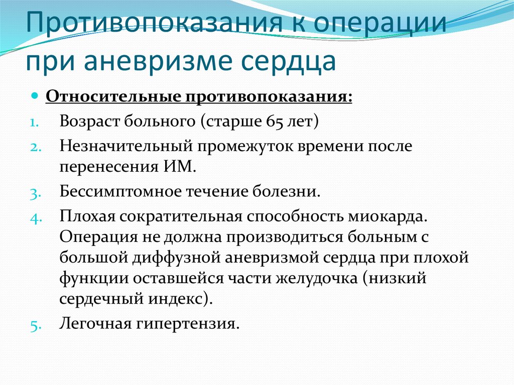 Показания и противопоказания к операции. Противопоказания к операции. Аневризма сердца противопоказания для операции. Противопоказания при аневризме. Противопоказания к хирургической операции.