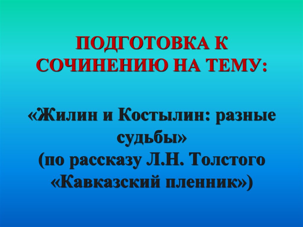 Сочинение на тему костылин разные судьбы. Сочинение разные судьбы. Сочинение Жилин и Костылин разные судьбы сочинение. Сочинение на тему Жилин и Костылин разные судьбы. Тема Жилин и Костылин разные судьбы.