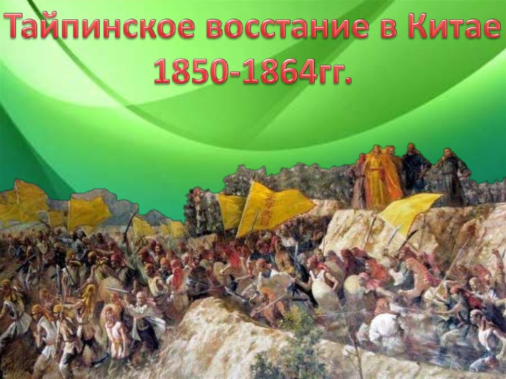 Восстание тайпинов в китае. Восстание тайпинов 1850-1864. Тайпинское небесное царство. Китай в 1850 -1864 год восстание тайпинов. Тайпинское восстание 1850.