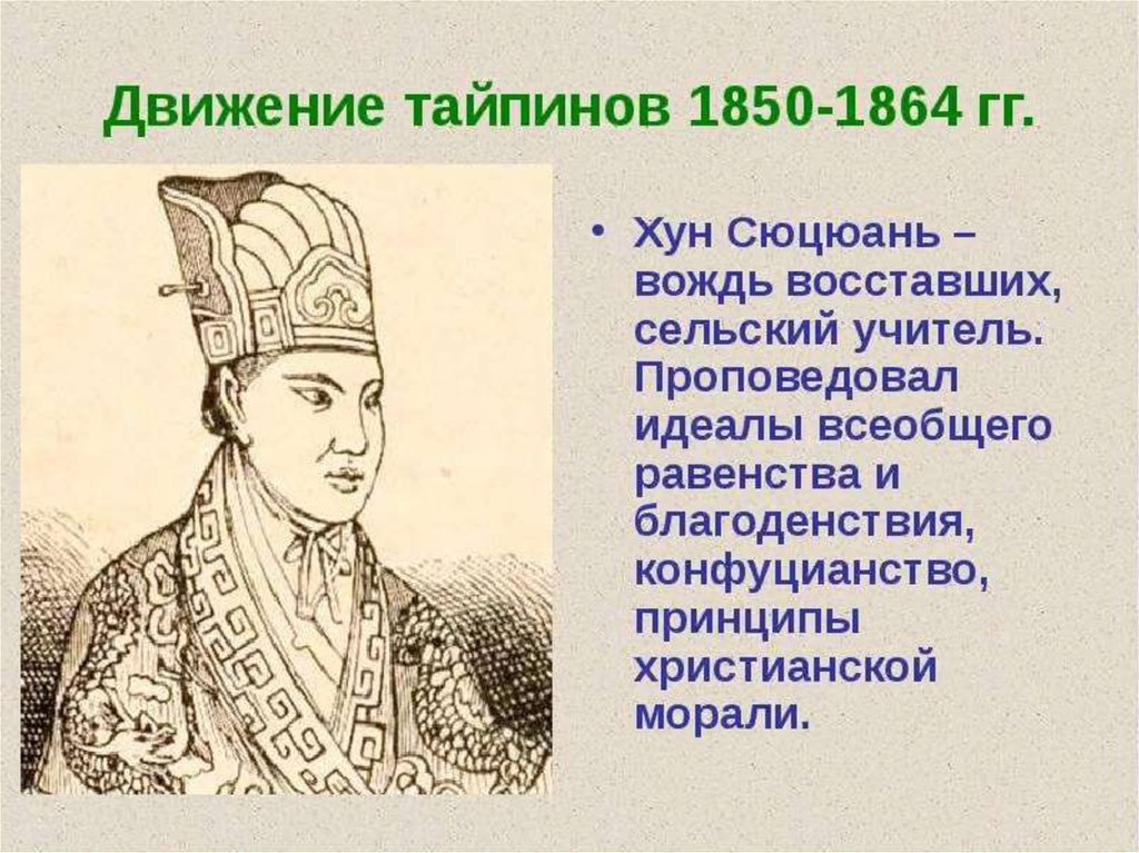 Тайпинское восстание в Китае 1850 - 1864 годы - презентация онлайн