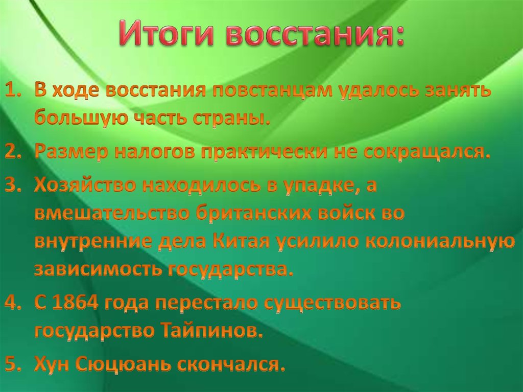 События восстания тайпинов. Восстание тайпинов причины и итоги. Итоги Восстания тайпинов в Китае 1850-1864. Итоги Тайпинского Восстания. Итоги Восстания тайпинов в Китае.