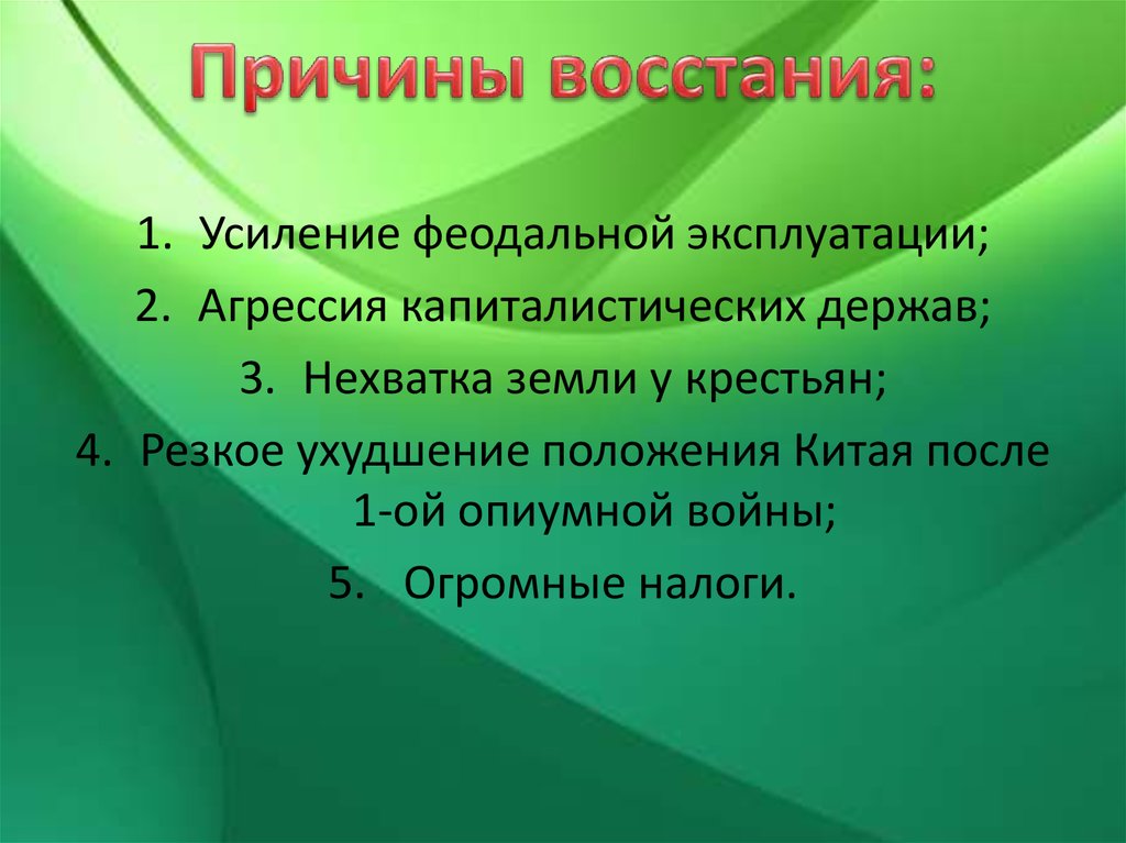 Восстание тайпинов в китае. Восстание тайпинов причины и итоги. Восстание тайпинов причины ход итоги. Причины Тайпинского Восстания в Китае 1850-1864 кратко. Причины Восстания тайпинов.