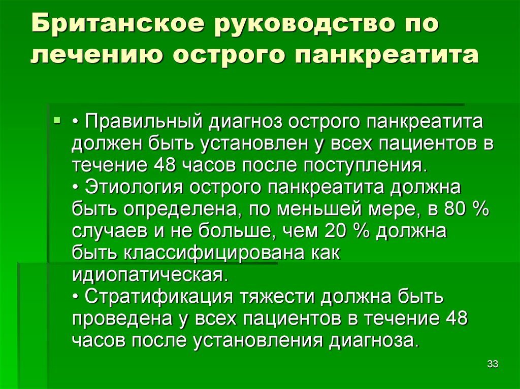 Презентация по острому панкреатиту