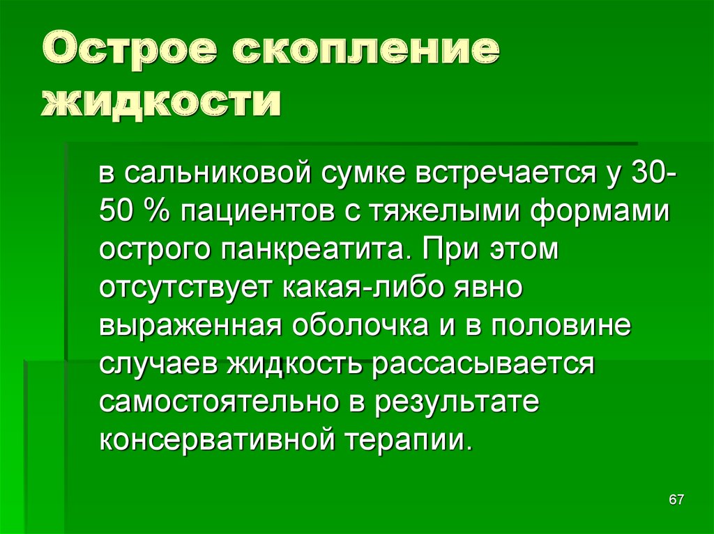 Скопление жидкости 7 букв