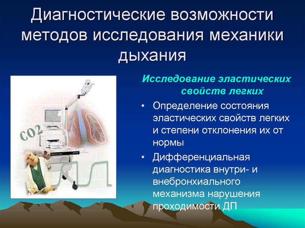 Возможности методов исследования. Диагностические возможности в исследовании легких. Диагностические возможности метода. Диагностические возможности это. Исследование механики дыхания.