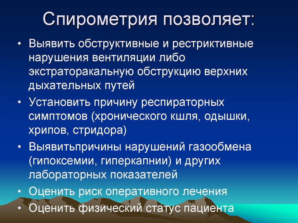 Спирометрия это. Обструктивные нарушения спирометрия. Спирометрия позволяет. Спирометрия рестриктивные. Обструктивные и рестриктивные нарушения вентиляции.