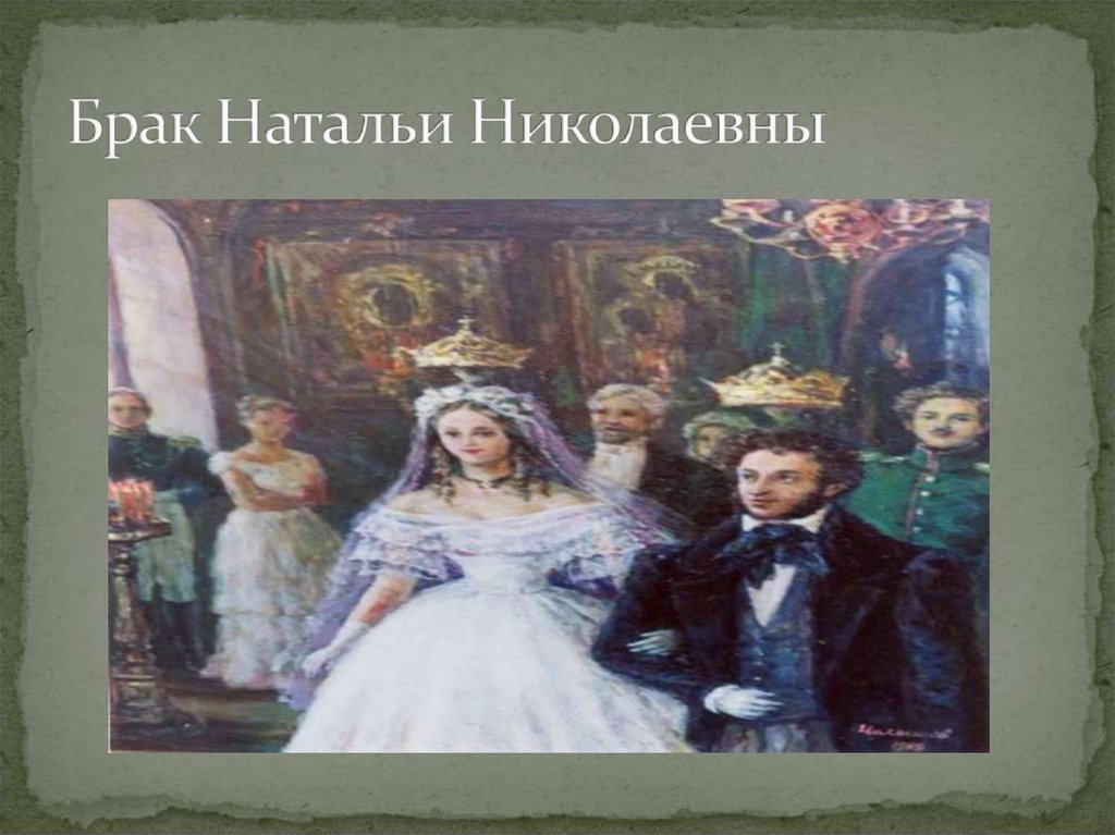 Брак Натальи Николаевны