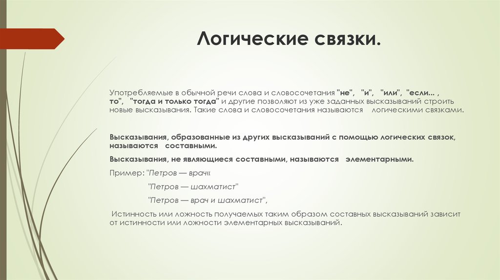 Связки высказывания. Связка в логических терминах. Высказывания логические связки. Связка в логике примеры. Понятие логической связки.