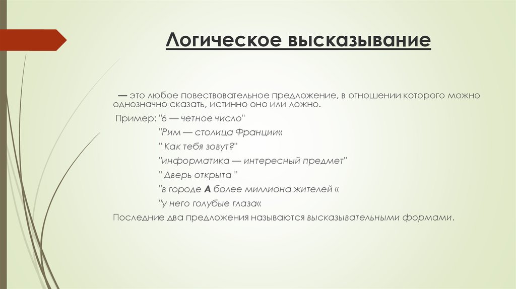 Элементы логики высказывания. Логические высказывания. Логиче кое высказывание. Высказывание это в информатике. Не логическое высказывание.