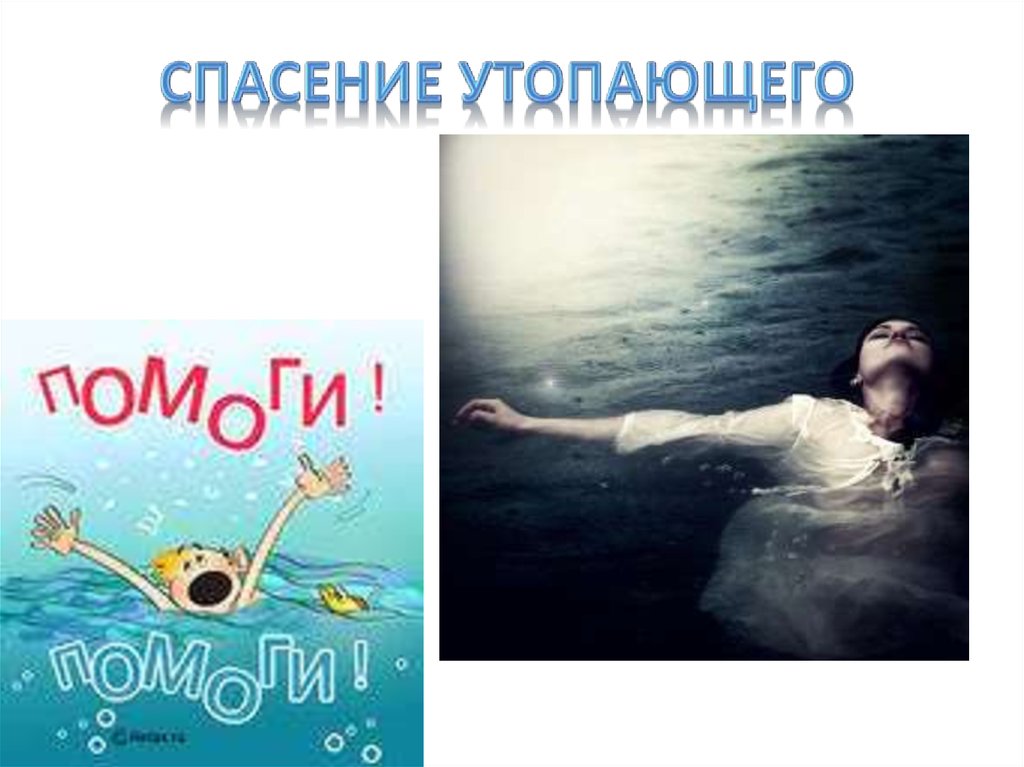 Спасение утопающего. Спасение утопающего презентация. Спасибо за внимание для презентации утопление. Спасение утопающих Ламбер.