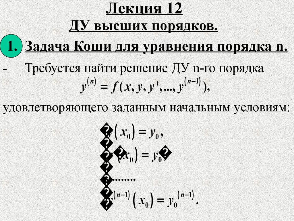 Задача коши для уравнения первого порядка. Решение задачи Коши. Задача Коши для Ду n-го порядка. Задача Коши для дифференциального уравнения.