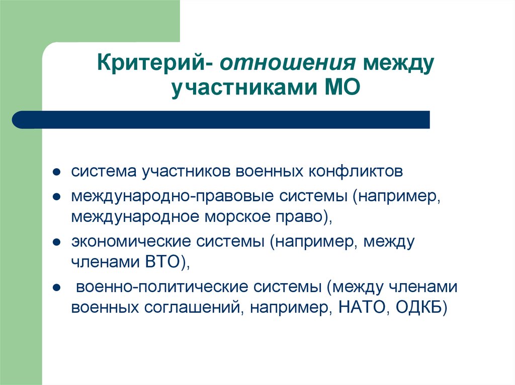 Система взаимоотношений. Система отношений между участниками. Критерии международных отношений. Критерии отношений.