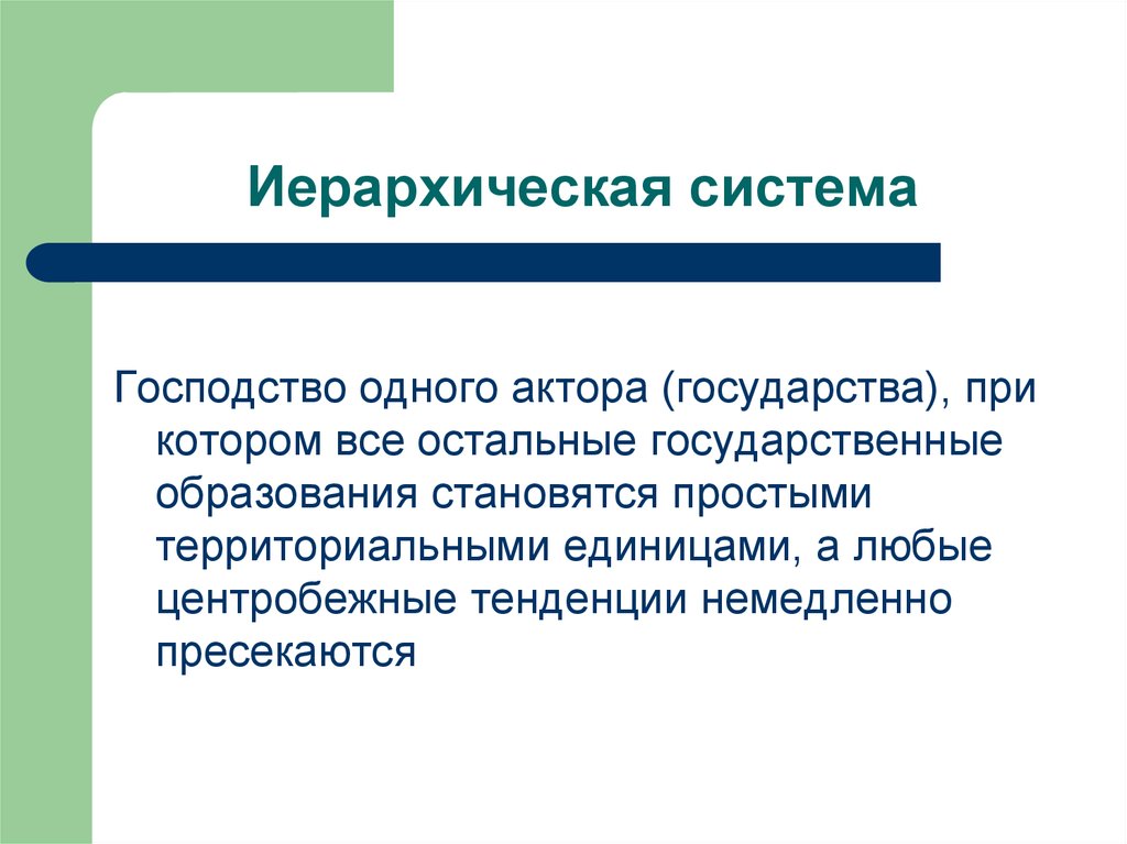 Образование стали. Иерархическая система страны. Акторность государства. Центробежные тенденции это. Иерархичность механизма государства.