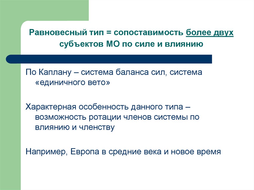 Возможность тип. Система единичного вето. Типы международных систем по Каплану. Типы международных систем Каплан. Теория баланса сил Каплана.