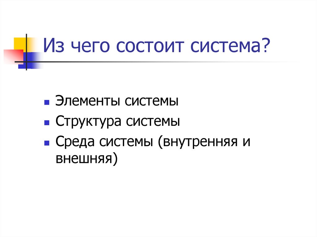 Большая система состоит. Из чего состоит система. Из чего состоит проект.