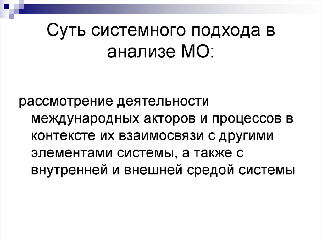 Системы международных отношений. Суть системного подхода Симонов. Отношение подсистемы. Акторы системы.