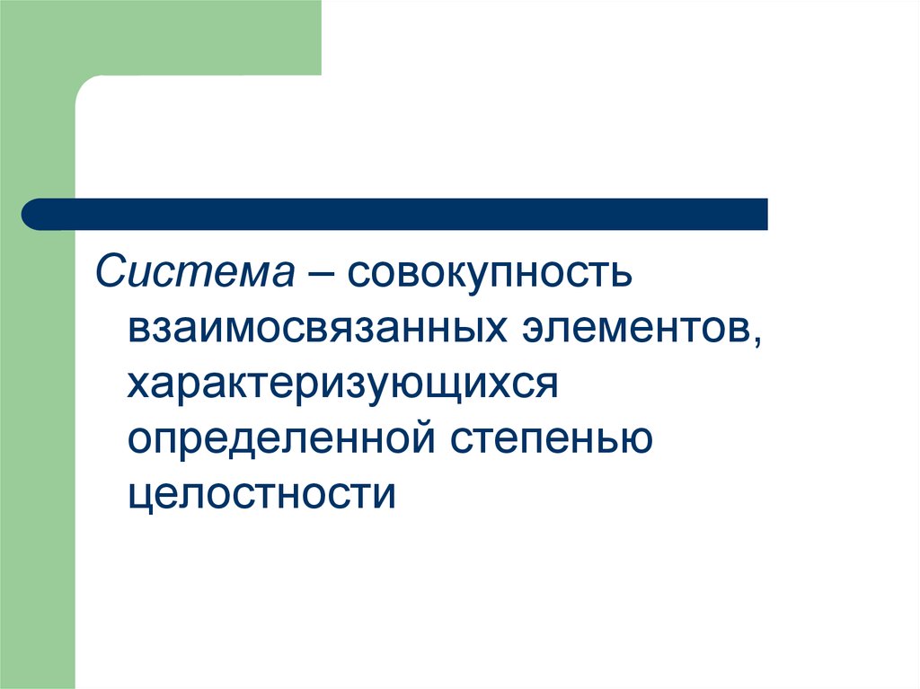 Совокупность взаимосвязанных. Совокупность взаимосвязанных элементов. Система и совокупность. Целостная совокупность взаимосвязанных элементов. Система совокупность подсистем.